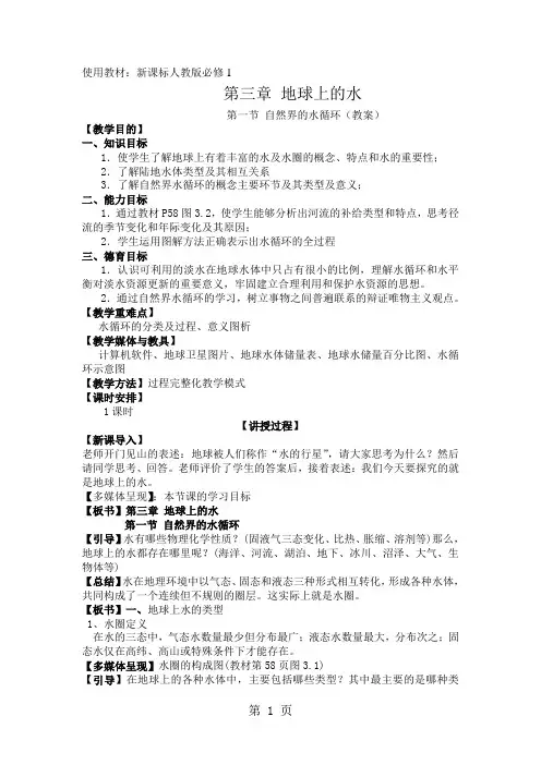 人教版高中地理必修1第三章第一节 自然界的水循环教案-教学文档