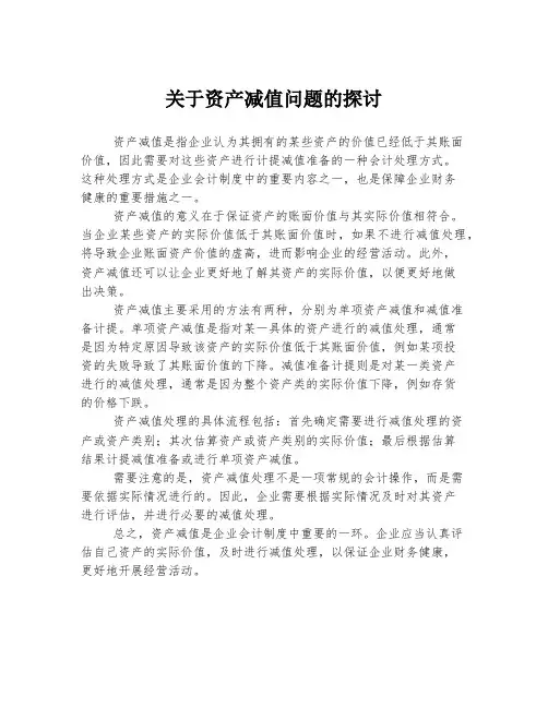 关于资产减值问题的探讨