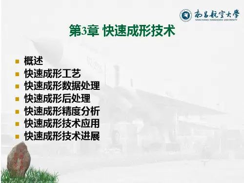 先进制造技术 第3章 快速成形技术