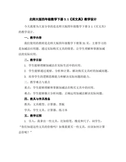 北师大版四年级数学下册3.1《买文具》教学设计