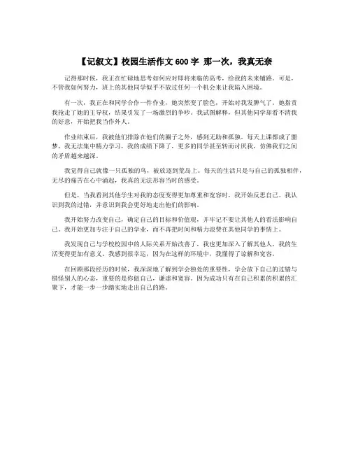 【记叙文】校园生活作文600字 那一次,我真无奈