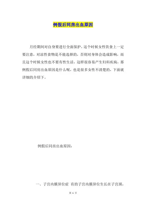 例假后同房出血原因