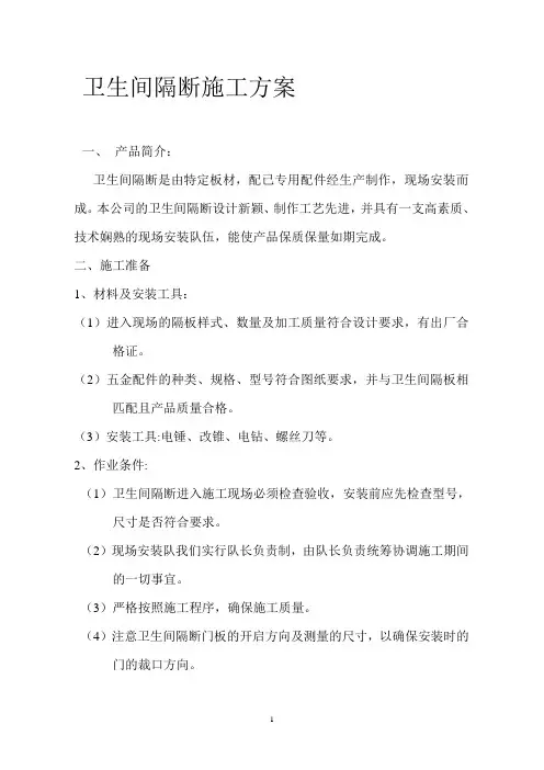 卫生间隔断施工方案