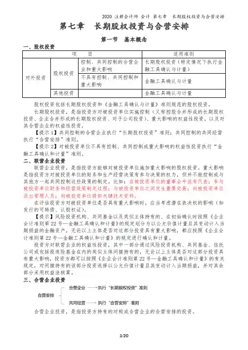 2020注会-会计-讲义-第07章 长期股权投资与合营安排53-67讲