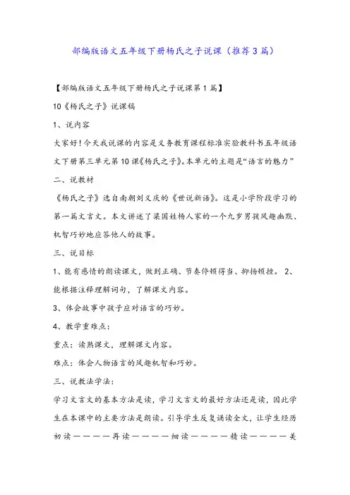 部编版语文五年级下册杨氏之子说课(推荐3篇)