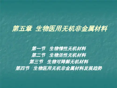 生物材料-ch5 生物医用无机非金属材料