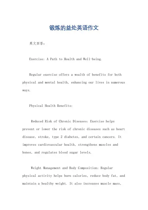 锻炼的益处英语作文