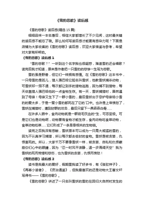 《雪豹悲歌》读后感