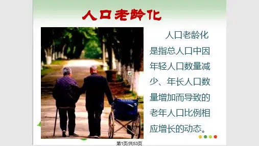 人口老龄化新PPT课件