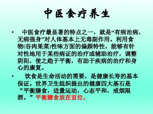 中医食疗养生
