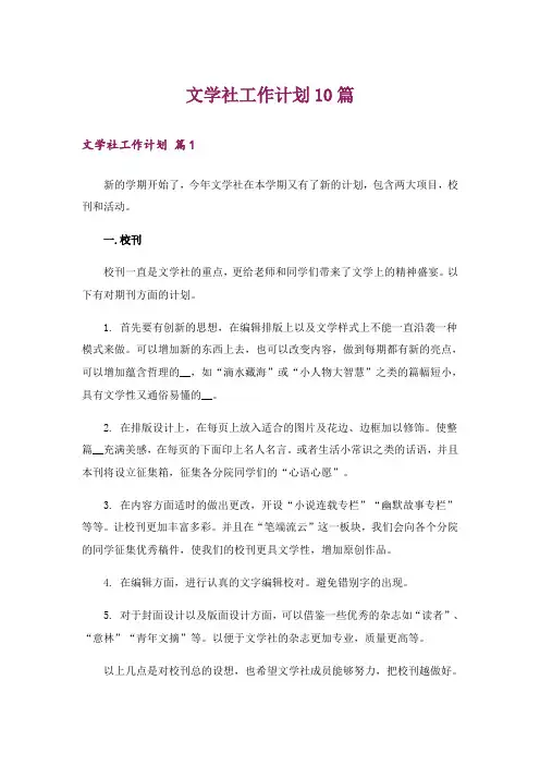 文学社工作计划10篇