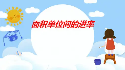 人教版 三年级下学期数学5.3面积单位间的进率(课件)(共18张PPT)