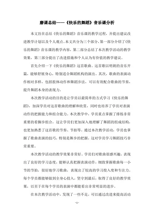 磨课总结——《快乐的舞蹈》音乐课分析