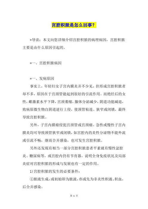 宫腔积脓是怎么回事？
