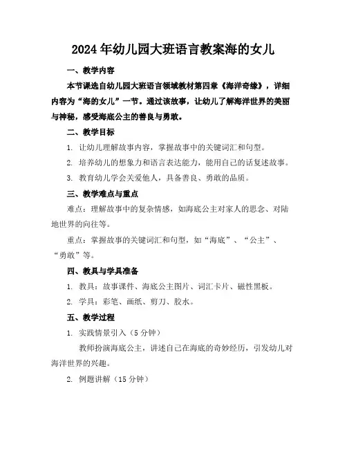 2024年幼儿园大班语言教案海的女儿