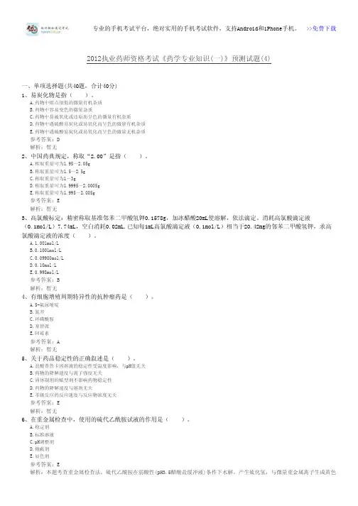 2012执业药师资格考试《药学专业知识(一)》预测试题(4)