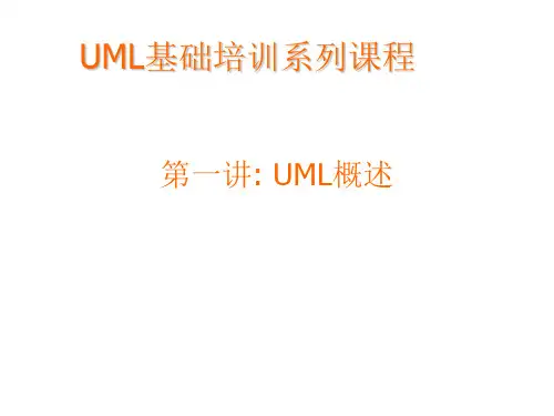 UML基础培训(第一讲)