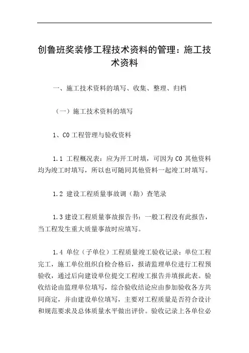 创鲁班奖装修工程技术资料的管理：施工技术资料