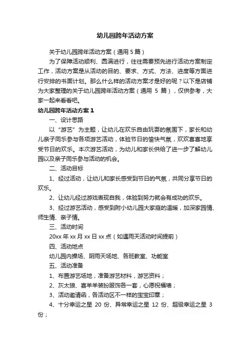 幼儿园跨年活动方案