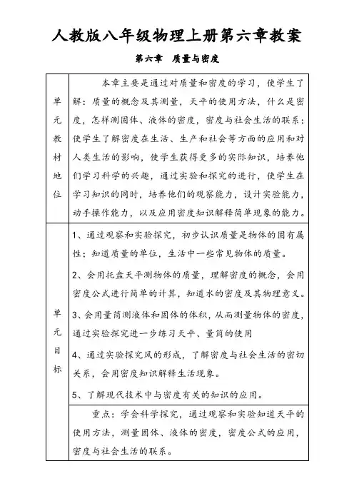 人教版八年级物理上册第六章质量与密度教案