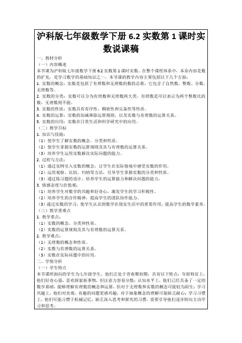 沪科版七年级数学下册6.2实数第1课时实数说课稿