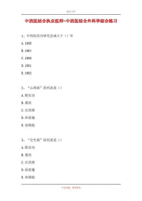 中西医结合执业医师-中西医结合外科学综合练习(精选试题)