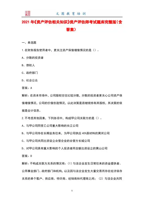 2021年《资产评估相关知识》资产评估师考试题库大全(含答案)