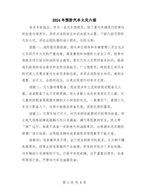 2024年预防汽车火灾六招（三篇）