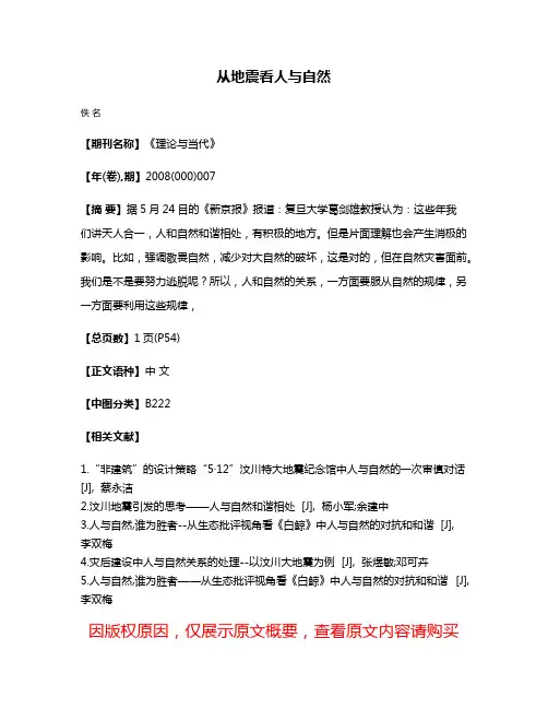 从地震看人与自然