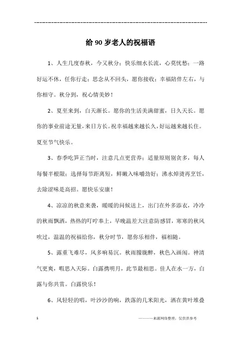 给90岁老人的祝福语