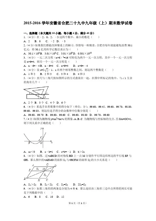 2015-2016学年安徽省合肥二十九中九年级(上)期末数学试卷
