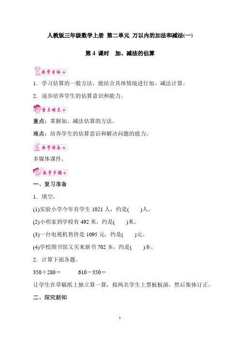 人教版三年级数学上册 第二单元 万以内的加法和减法(一) 第4 课时 加、减法的估算 教案