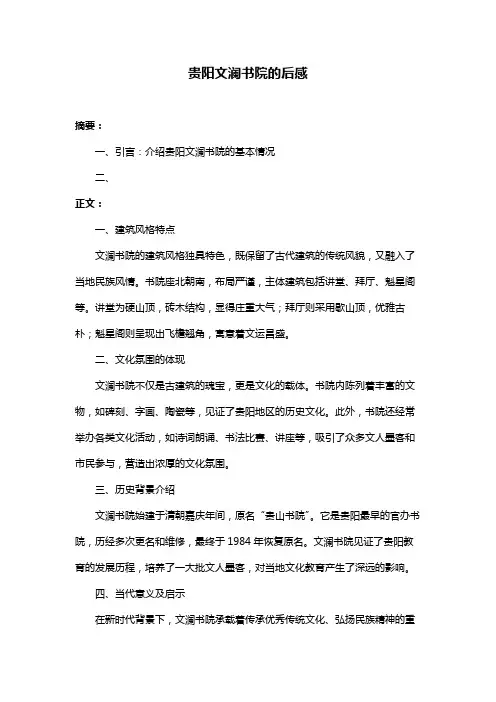 贵阳文澜书院的后感