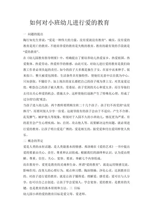 如何对小班幼儿进行爱的教育
