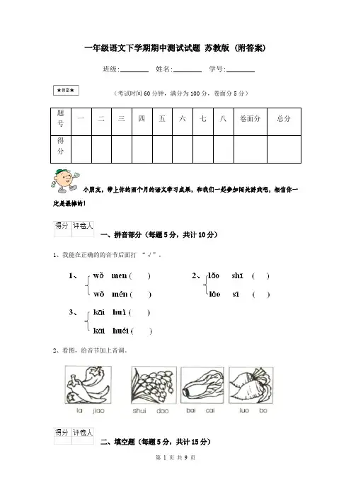 一年级语文下学期期中测试试题 苏教版 (附答案)
