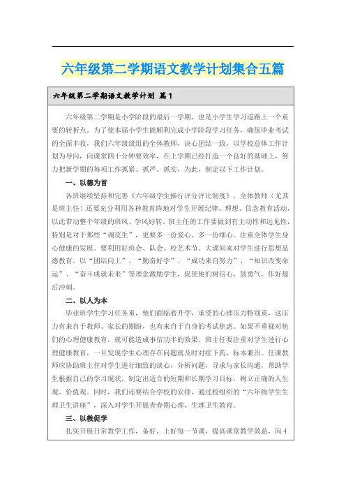 六年级第二学期语文教学计划集合五篇