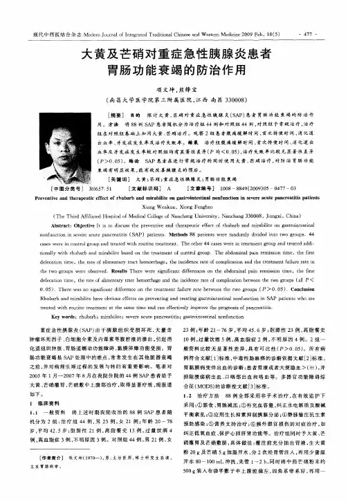 大黄及芒硝对重症急性胰腺炎患者胃肠功能衰竭的防治作用
