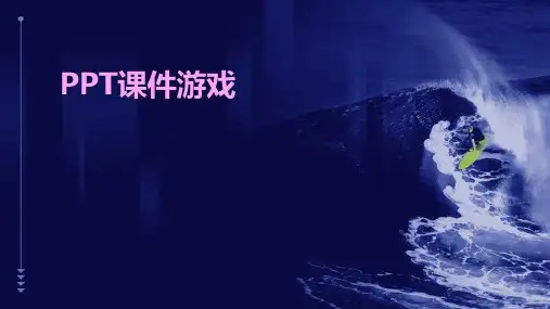 ppt课件游戏