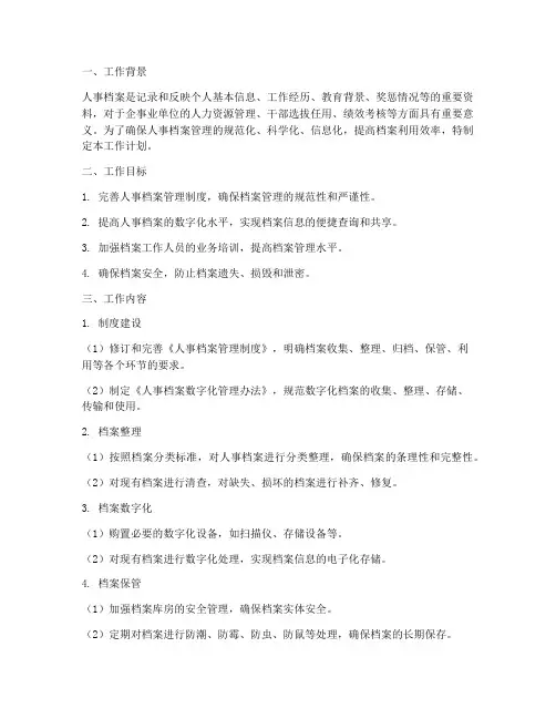 人事档案管理台账工作计划