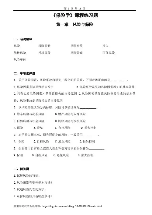 (保险学)习题答案