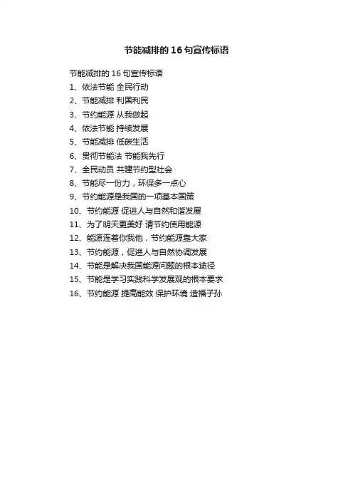 节能减排的16句宣传标语