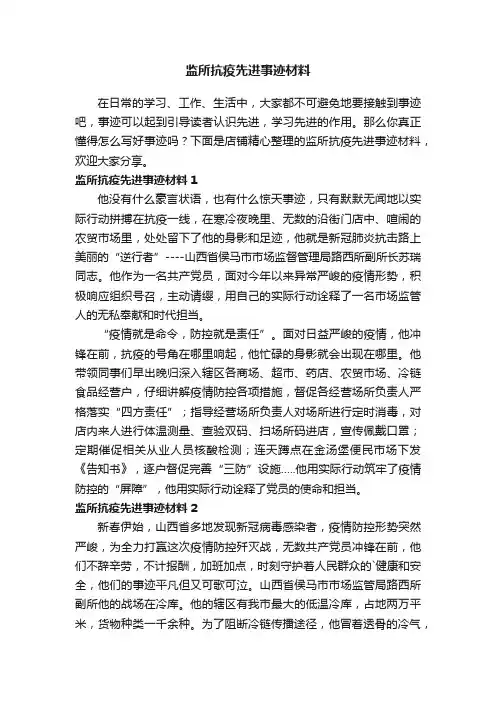 监所抗疫先进事迹材料
