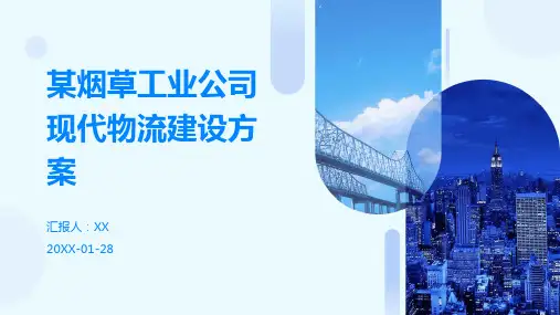 某烟草工业公司现代物流建设方案