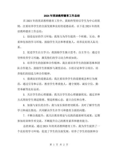 2024年英语教师德育工作总结