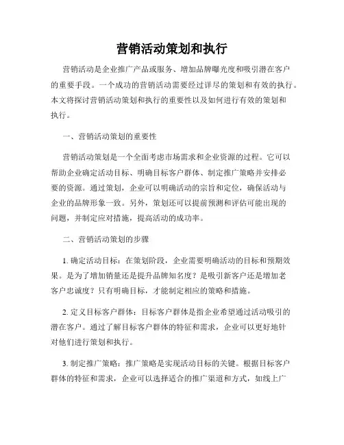营销活动策划和执行