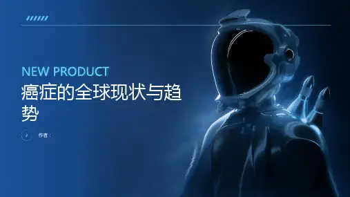癌症的全球现状与趋势