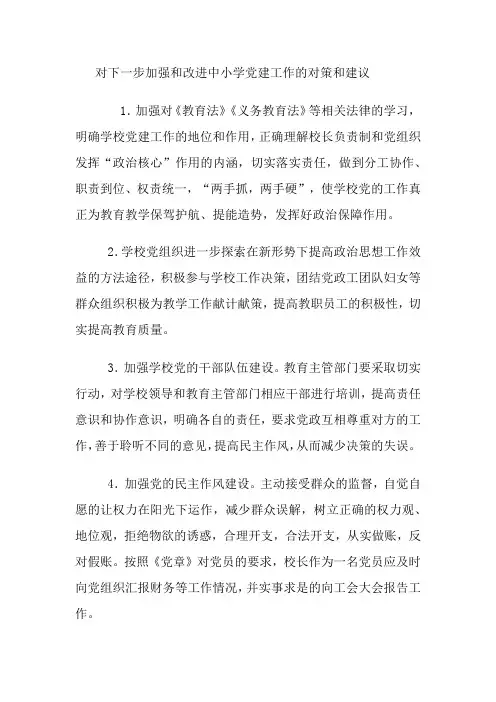 加强和改进中小学党建工作的对策和建议