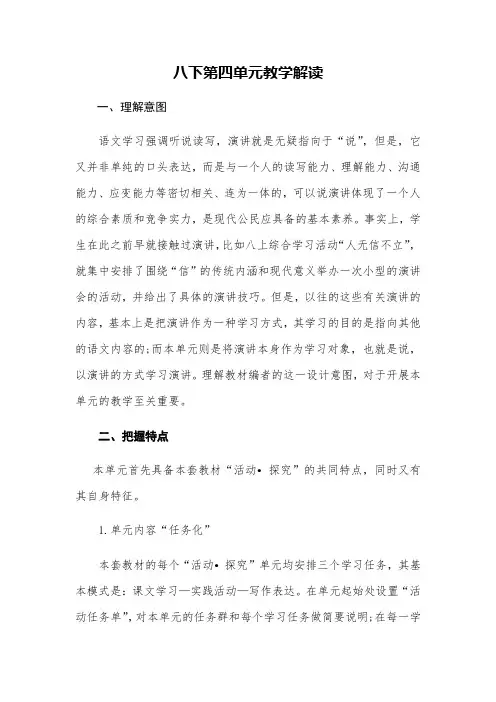 部编版语文八年级下册第四单元教学解读
