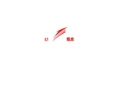最新北师大版高中数学选修2-3 第一章 3 第二课时 组合的应用 PPT课件