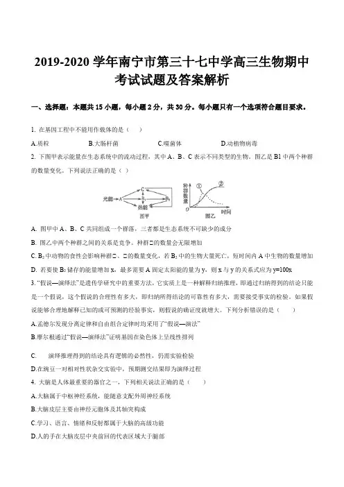 2019-2020学年南宁市第三十七中学高三生物期中考试试题及答案解析